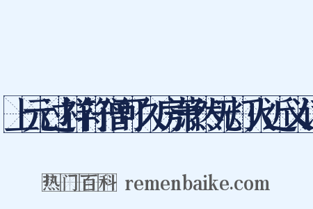 上元过祥符僧可久房萧然无灯火近义词是什么意思的图片